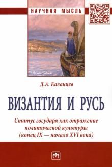 Vizantija i Rus. Status gosudarja kak otrazhenie politicheskoj kultury (konets IX - nachalo XVI veka)