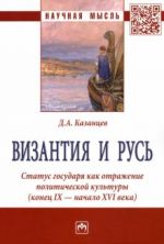 Vizantija i Rus. Status gosudarja kak otrazhenie politicheskoj kultury (konets IX - nachalo XVI veka)