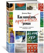 Kak napisat proryvnoj roman. Sekrety masterstva ot znamenitogo literaturnogo agenta