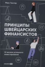 Принципы швейцарских финансистов. 12 аксиом успешного инвестирования