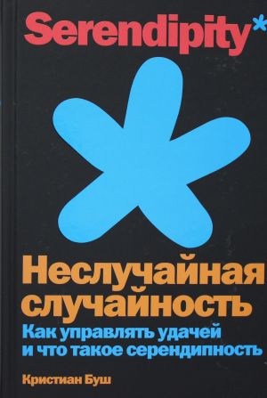 Неслучайная случайность: Как управлять удачей и что такое серендипность