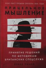 Pritselnoe myshlenie: Prinjatie reshenij po metodikam britanskikh spetssluzhb