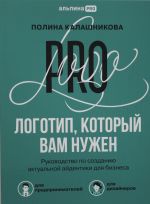 Logotip, kotoryj vam nuzhen: Rukovodstvo po sozdaniju aktualnoj ajdentiki dlja biznesa