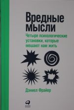 Vrednye mysli: Chetyre psikhologicheskie ustanovki, kotorye meshajut nam zhit