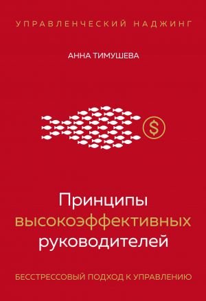 Printsipy vysokoeffektivnykh rukovoditelej. Upravlencheskij nadzhing. Besstressovyj podkhod k upravleniju