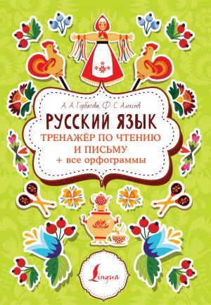 Russkij jazyk: trenazher po chteniju i pismu + vse orfogrammy