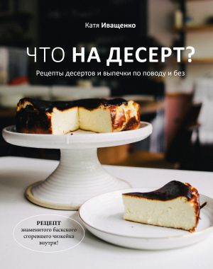 Chto na desert? Retsepty desertov i vypechki po povodu i bez