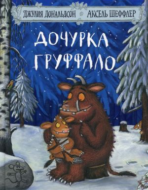 Dochurka Gruffalo