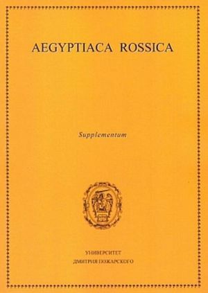 Aegyptiaca Rossica. Supplemntum