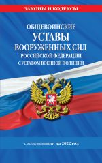 Obschevoinskie ustavy Vooruzhennykh Sil Rossijskoj Federatsii s Ustavom voennoj politsii s posl. izm. na 1 fevralja 2022 goda