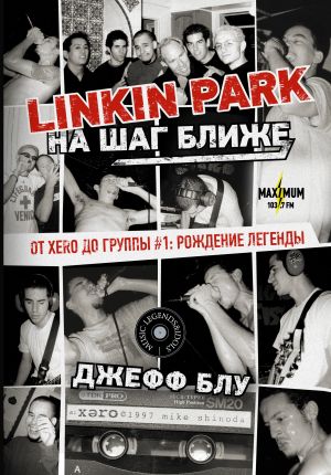 Linkin Park: Na shag blizhe. Ot Xero do gruppy #1: rozhdenie legendy