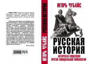 Russkaja Istorija: avtorskaja kontseptsija protiv ofitsialnoj mifologii