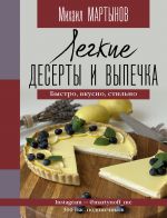 Legkie deserty i vypechka. Bystro, vkusno, stilno