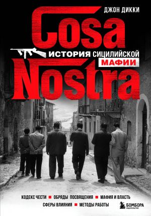 Cosa Nostra. Istorija sitsilijskoj mafii