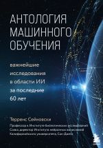 Antologija mashinnogo obuchenija. Vazhnejshie issledovanija v oblasti II za poslednie 60 let