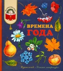 Времена года. Стихи, рассказы и загадки о природе