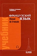 Французский язык / Manuel de francais