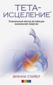 Teta-istselenie. Unikalnyj metod aktivatsii zhiznennoj energii
