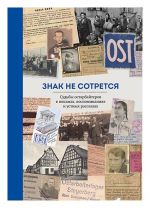 Знак не сотрется. Судьба остарбайтеров в письмах, воспоминаниях и устных рассказах.