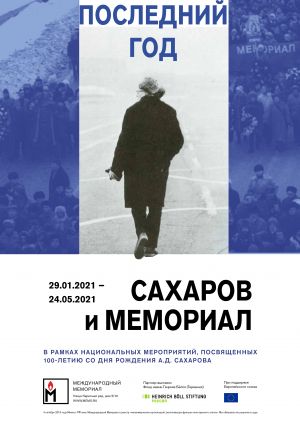 Последний год. Сахаров и Мемориал