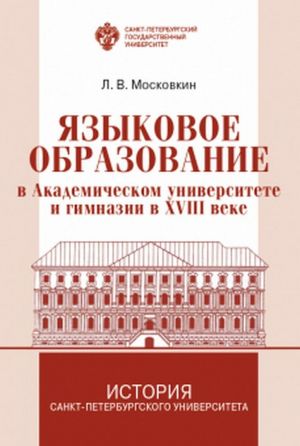 Jazykovoe obrazovanie v akademicheskom universitete i gimnazii v XVIII veke