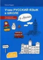 Uchim russkij jazyk v shkole v Anglii. Posobie po russkomu jazyku dlja detej-bilingvov