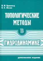 Топологические методы в гидродинамике