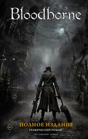 Bloodborne. Polnoe izdanie