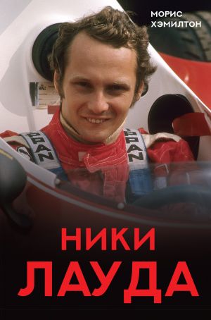 Niki Lauda. Biografija