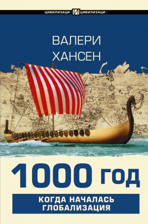 1000 god. Kogda nachalas globalizatsija