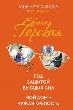 Психологические детективы Евгении Горской (комплект из 2-х книг)