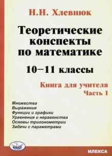 Теоретические конспекты по математике. 10-11 классы. Книга для учителя. Часть 1