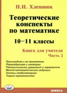 Математика. 10-11 класс. Теоретические конспекты. Книга для учителя. Часть 2