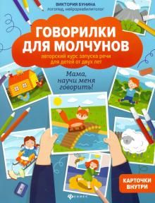 Govorilki dlja molchunov. Avtorskij kurs zapuska rechi dlja detej ot 2-kh let. Mama, nauchi menja govorit!