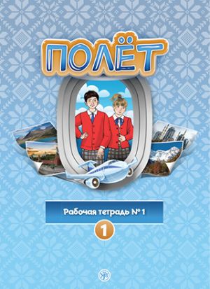 Полёт. Европейская версия. 1. Рабочая тетрадь номер 1