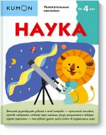 Наука.KUMON