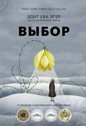 Выбор. О свободе и внутренней силе человека