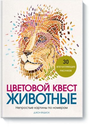 Цветовой квест. Животные. Непростые картины по номерам