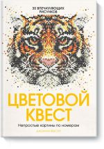 Цветовой квест. Непростые картины по номерам/Джоанна Вебстер/