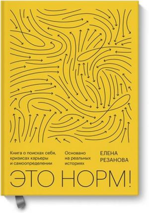 Это норм! Книга о поисках себя, кризисах карьеры и самоопределении