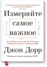 Измеряйте самое важное. Как Google, Intel и другие компании добиваются роста с помощью OKR