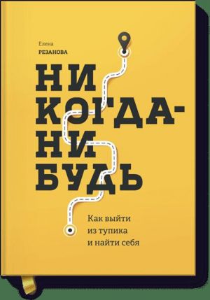 Nikogda-nibud. Kak vyjti iz tupika i najti sebja