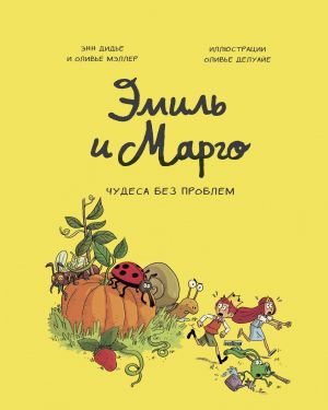 Эмиль и Марго. Том 4. Чудеса без проблем