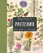 Природа вокруг нас: Растения и Деревья (2 книги в 1 томе-перевертыше)