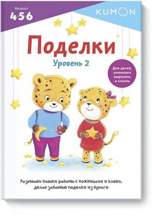 Поделки. Уровень 2.KUMON