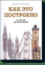 Kak eto postroeno: ot mostov do neboskrebov. Illjustrirovannaja entsiklopedija