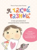 Я такой разный. 6 книг для развития эмоционального интеллекта