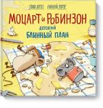 Моцарт и Робинзон. Дерзкий блинный план