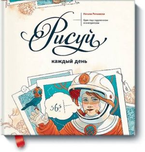 Risuj kazhdyj den. Odin god s khudozhnikom-illjustratorom/Natali Ratkovski/MIF. Art