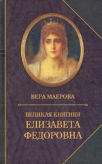 Velikaja knjaginja Elizaveta Fedorovna. Biografija